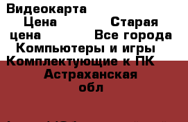 Видеокарта GeForce GT 740  › Цена ­ 1 500 › Старая цена ­ 2 000 - Все города Компьютеры и игры » Комплектующие к ПК   . Астраханская обл.